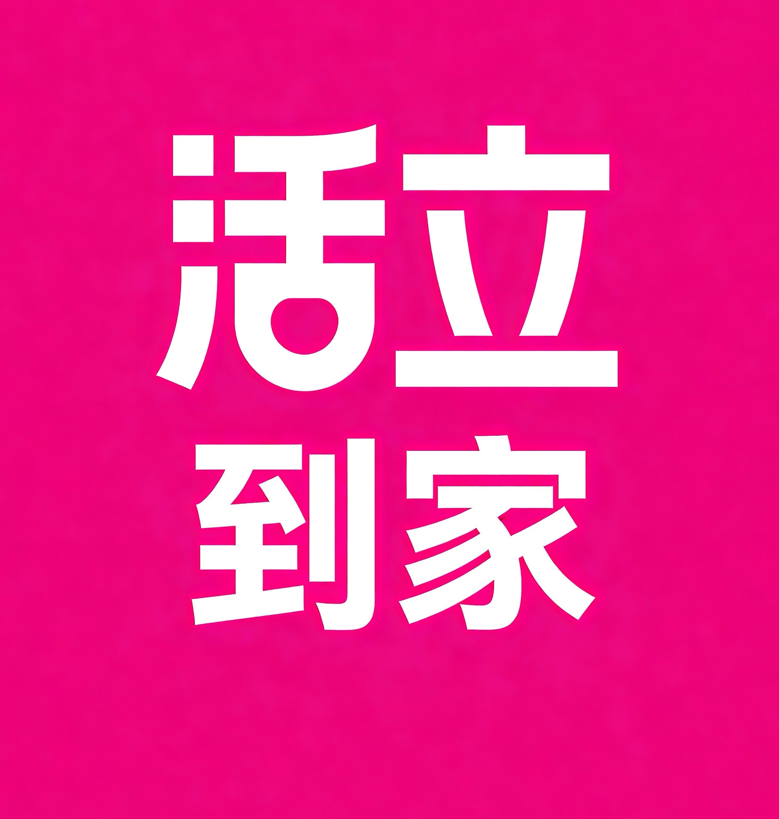碑林区活立到家